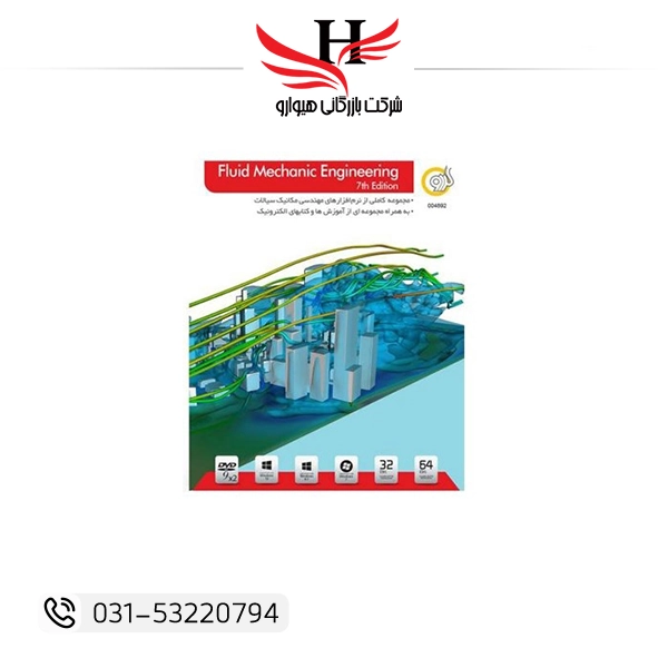 Walnut Fluid Mechanic Engineering 7th آموزش مهندسی مکانیک سیالات و CFD نسخه 2DVD9 عرضه شده توسط عمدهفروشی هیوارو نمایندگی شهرضا اصفهان و تهران